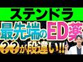 【最新最強】ED治療薬ステンドラの真実!知らなきゃ損するその効果と特徴を徹底解説