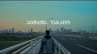 Video thumbnail of "TAKAFIN / この音と共に (Official Music Video)"