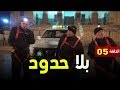 Mission Bila Hodoud Ep 5 الحلقة الخامسة بلا حدود 