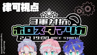 【#3軍対抗ホロスタマリカ】チーム名(仮)出陣勝ちに行きたい所存！【律可/アルランディス/アステル・レダ/ホロスターズ】#りつすた