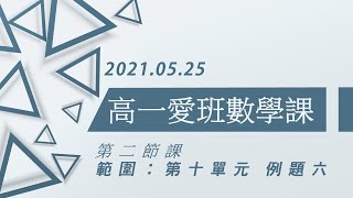 高一愛班數學課 0525 (二) 例題6 PART2