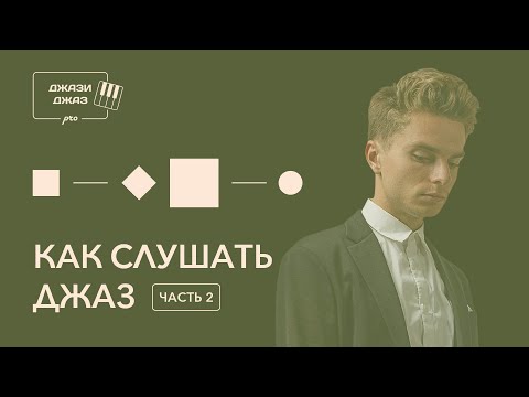 Видео: ДЖАЗИДЖАЗ про - Как слушать джаз, часть 2