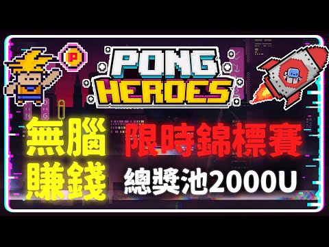 限時錦標賽『PongHeroes』乒乓英雄 總獎池 2000U 等你來拿 只要會動滑鼠就能無腦賺錢 ICO 兩天結束 #GameFi #PongHeroes #賺錢