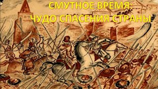 Война за Московское царство. Как преодолели смуту 400 лет тому назад