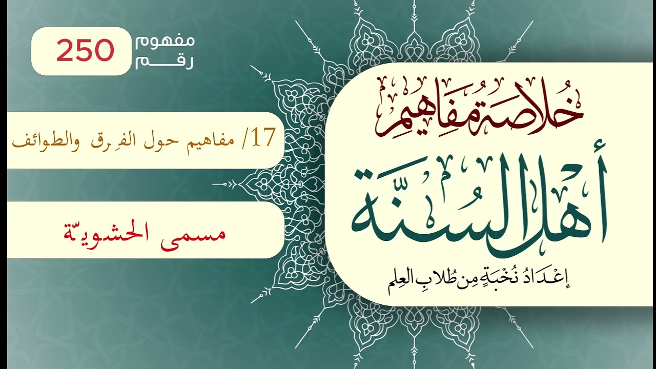 خلاصة مفاهيم أهل السنة | المفهوم (250) | مسمى الحشويّة