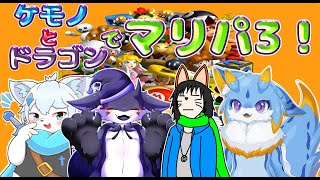 【マリオパーティ3】冬のマリオパーティコラボ！！ケモノ,ドラゴン４匹でわちゃわちゃやるのだ！🐾✨ #マリオパーティ3　#ケモノvtuber