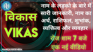 Nameology - VIKAS/VIKASH naam ke ladke kaise Hote hai| #whatsappstatus#astrology#vedicastrology#2022