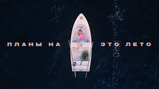 Sirotkin - Планы на это лето (lyric video)