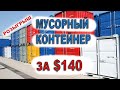 Аукцион контейнеров в США!Мусорный контейнер за 140$! Не отбился? РОЗЫГРЫШ!!!