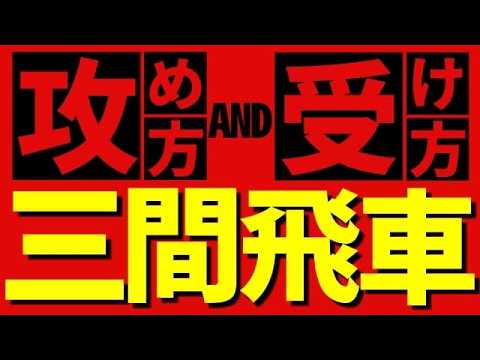 三間飛車で勝つための攻めと受け|実戦で使える基本解説