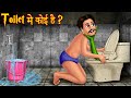 Toilet में कोई है ? | Somebody's in The Bathroom | Haunted Toilet | Hindi Stories | Horror Stories