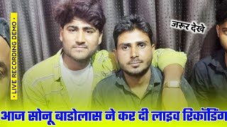 आज करते है सोनू बाडोलास की रिकॉडिंग ! आप लोग जरूर देखें ! कैसे गाता है स्टूडियो में ! मौज कर दी लाईव