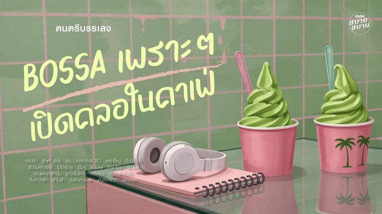 [1 hr] Playlist ดนตรีบรรเลง Bossa เพราะๆเปิดคลอในคาเฟ่ | Thai Bossa Nova Cafe Music
