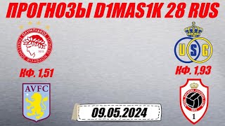 Олимпиакос - Астон Вилла / Юнион Сент-Жиллуа - Антверпен | Прогноз на матчи 9 мая 2024.