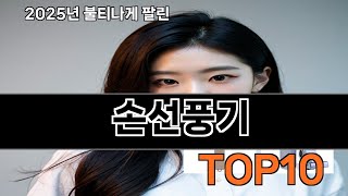 손선풍기 쿠팡 생활꿀템 TOP10 - 사길 정말 잘했어요