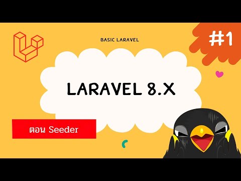 วีดีโอ: การใช้ seeder ใน laravel คืออะไร?