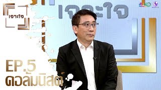 รายการเจาะใจ : สรกล อดุลยานนท์ - สูตรการใช้ชีวิต [1 ก.พ 63]