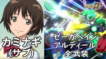 [スパロボDD]ゼーガペイン アルティール & カミナギ(サブ) 全武装