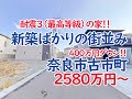 奈良市古市町、全７邸の新築ばかりの街並み！耐震３(最高等級)の新築一戸建て！(不動産エージェント三井)