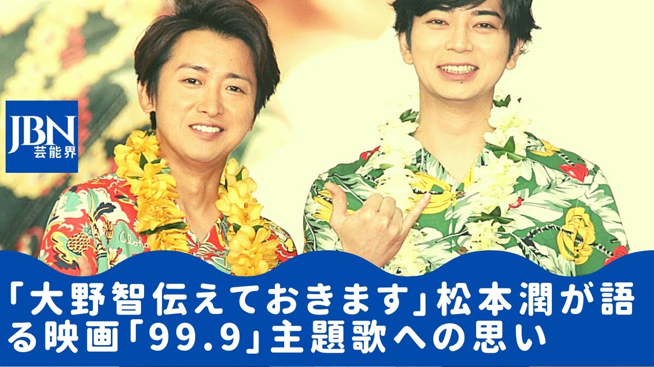 嵐 大野智 松本潤 今 いい話だったね すごくいい話だった たぶん 大野さんとか泣いてんじゃないかな まさに今日この映画で最後に流れると あくまでも僕個人の感想ですけど Videos Wacoca Japan People Life Style