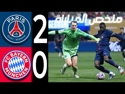 ملخص مباراه بايرن ميونخ ضد باريس سان جيرمان 2 0 اهداف بايرن و باريس ملخص مباراه بايرن ميونخ ضد باريس سان جيرمان 2 0 اهداف بايرن و باريس