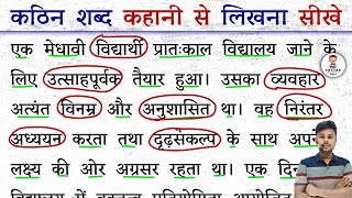 कठिन शब्द कहानी से लिखना सीखे ✍️ | Hindi Likhna Kaise Sikhe | How To Write Hindi |Hindi Writing Kare