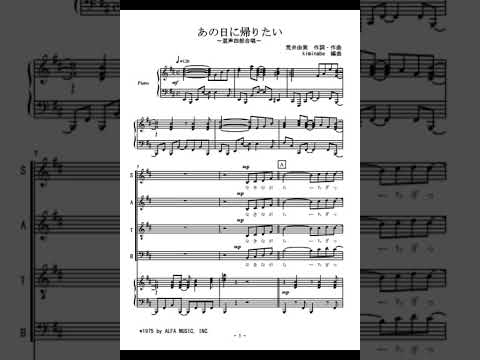 あの日にかえりたい (混声四部合唱) - 荒井由実