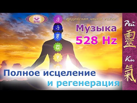 Музыка 528Hz - полная регенерация и исцеление всего тела | Эмоциональное и физическое исцеление