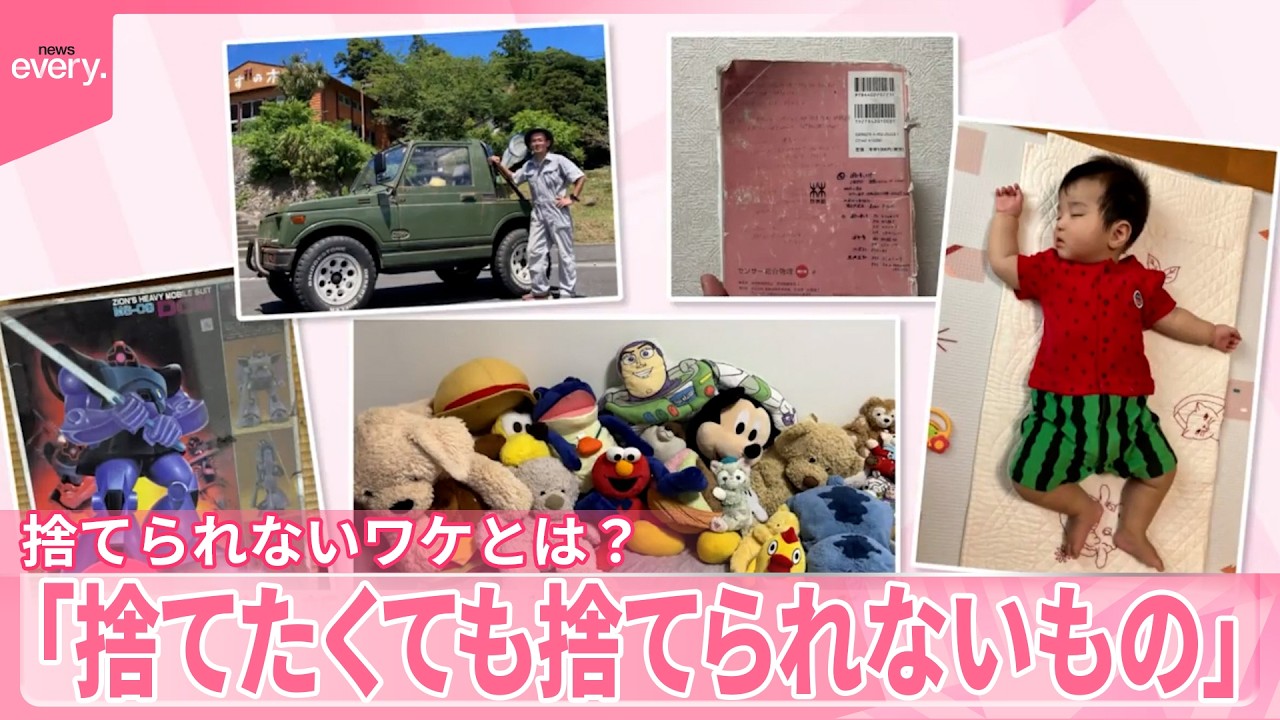 【調査】子どもの服、ぬいぐるみ、昔の車 ｢捨てたくても捨てられないもの｣ 街で聞きました  捨てられないワケとは？