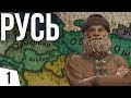Владимирская Русь | #1 Crusader Kings 3 Владимирская Русь