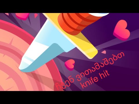 დღეს ჩვენ ვითამაშებთ knife hit