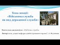 Військова служба як вид державної служби_лекція доцента Сергія Анатолійовича Федчишина