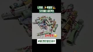 캘린더팹 어드벤트캘린더로 용돈박스 만들기🎅🎁 #어드벤트캘린더 #christmas #크리스마스선물추천