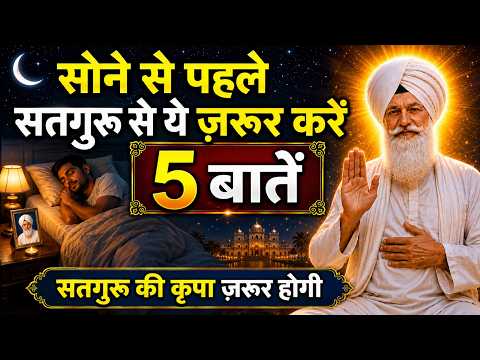 सोने से पहले सतगुरु से ये 5 बातें ज़रूर करें। सतगुरु की कृपा ज़रूर होगी | radha soami sakhi
