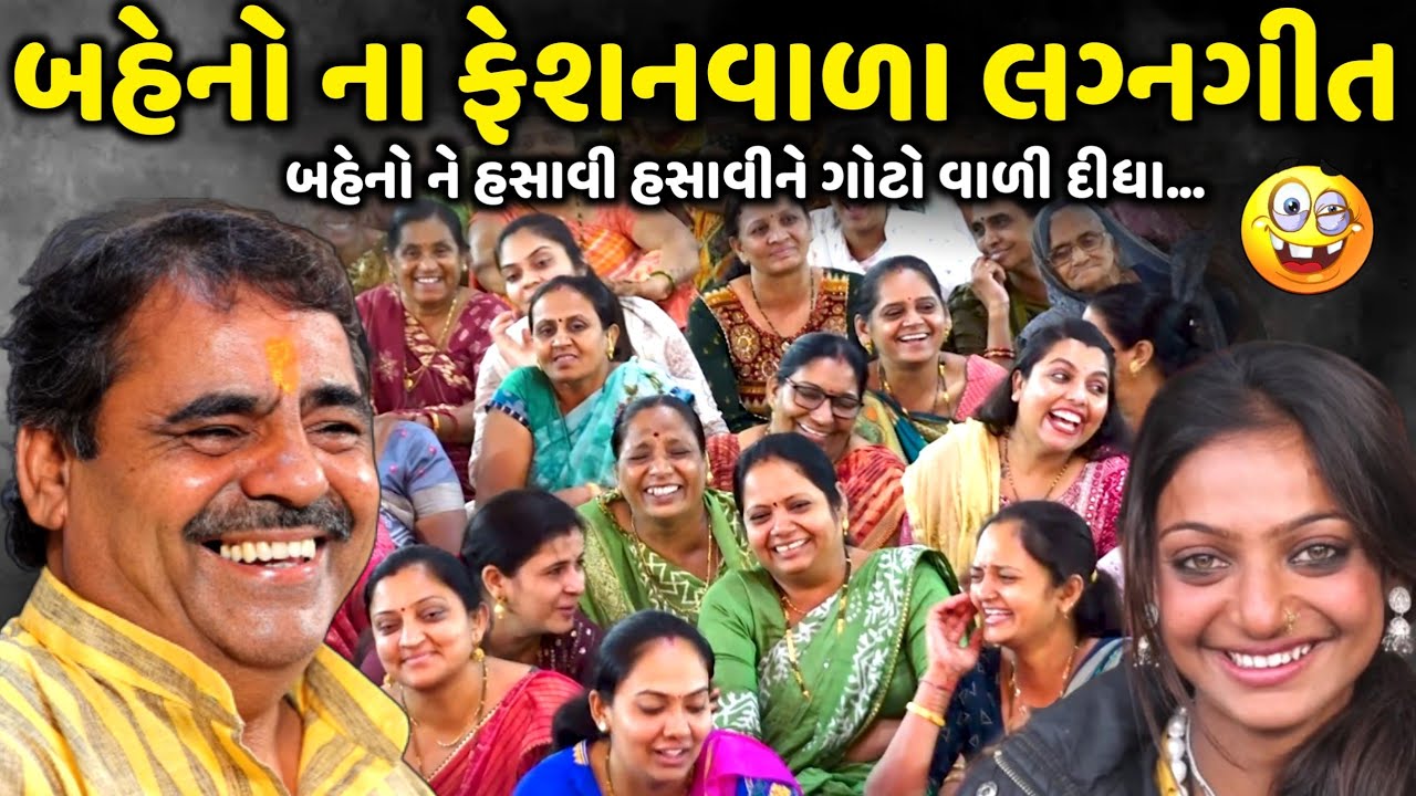 Sisters' fashionable wedding song | Mayabhai Ahir | new comedy jokes 2025 | Aapnu Loksahitya