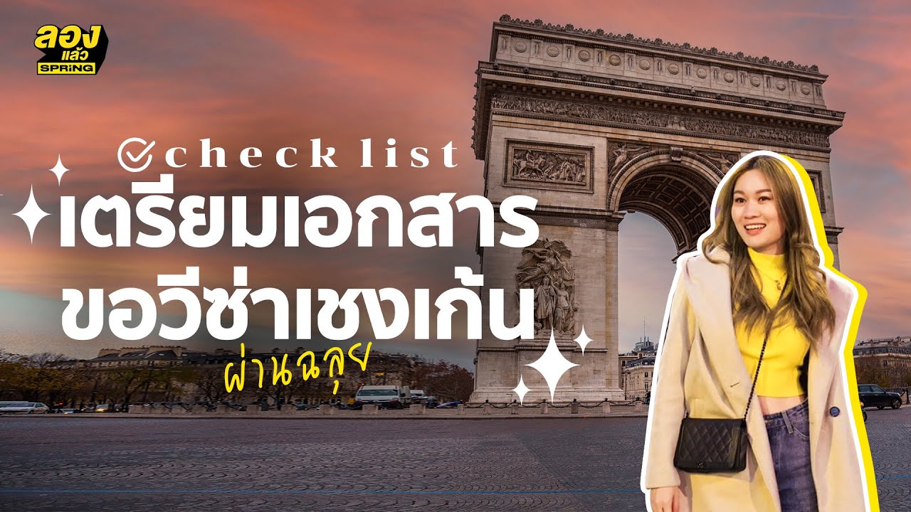 ขั้นตอนการเตรียมเอกสาร ขอวีซ่าเชงเก้น ด้วยตัวเอง | ลองเล่า | EP.35