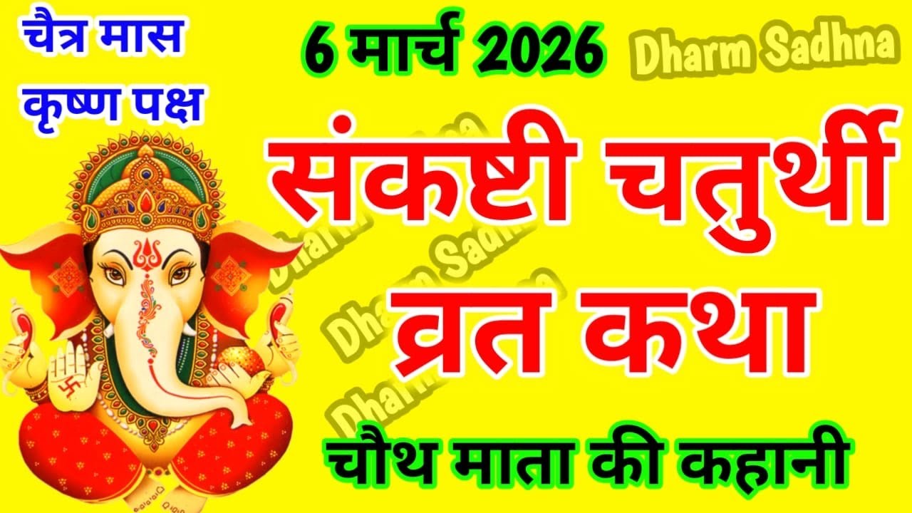 संकष्टी चतुर्थी व्रत कथा । Sankashti Chaturthi Vrat Katha । संकष्टी चतुर्थी की कहानी ।#Sankashti