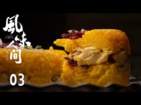 风味人间5 Once Upon A Bite S5 第3集 花叶奇缘 腾讯视频 纪录片 