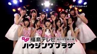 【公式】 福島テレビハウジングプラザCM ♯1 福島和可菜 検索動画27 【公式】 福島テレビハウジングプラザCM ♯1 福島和可菜 検索動画 27