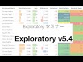 Exploratory v5.4 新機能の紹介