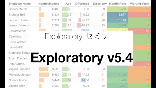 Exploratory v5.4 新機能の紹介