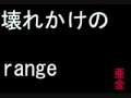 壊れかけのrange