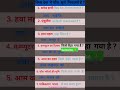 सामान्य ज्ञान  Gk GS question and answer #shorts viral video Gk gs quiz questions and answers