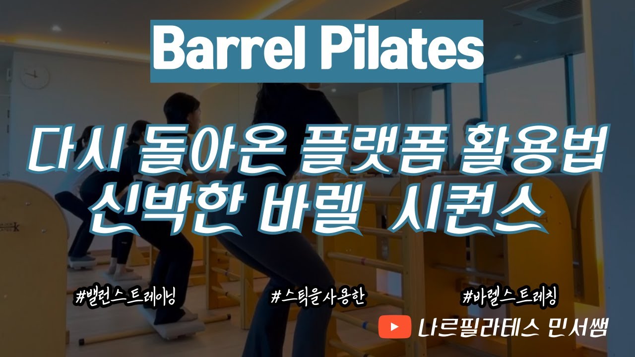 신박한 바렐 레슨 찾고계신가요🙋🏻‍♀️ㅣ플랫폼으로 균형 감각 익히기💫ㅣ바렐 시퀀스💙
