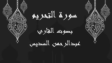 066 سورة التحريم بصوت الشيخ عبدالرحمن السديس