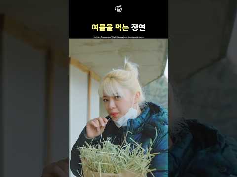 [TWICE] JEONGYEON Eats Fodder