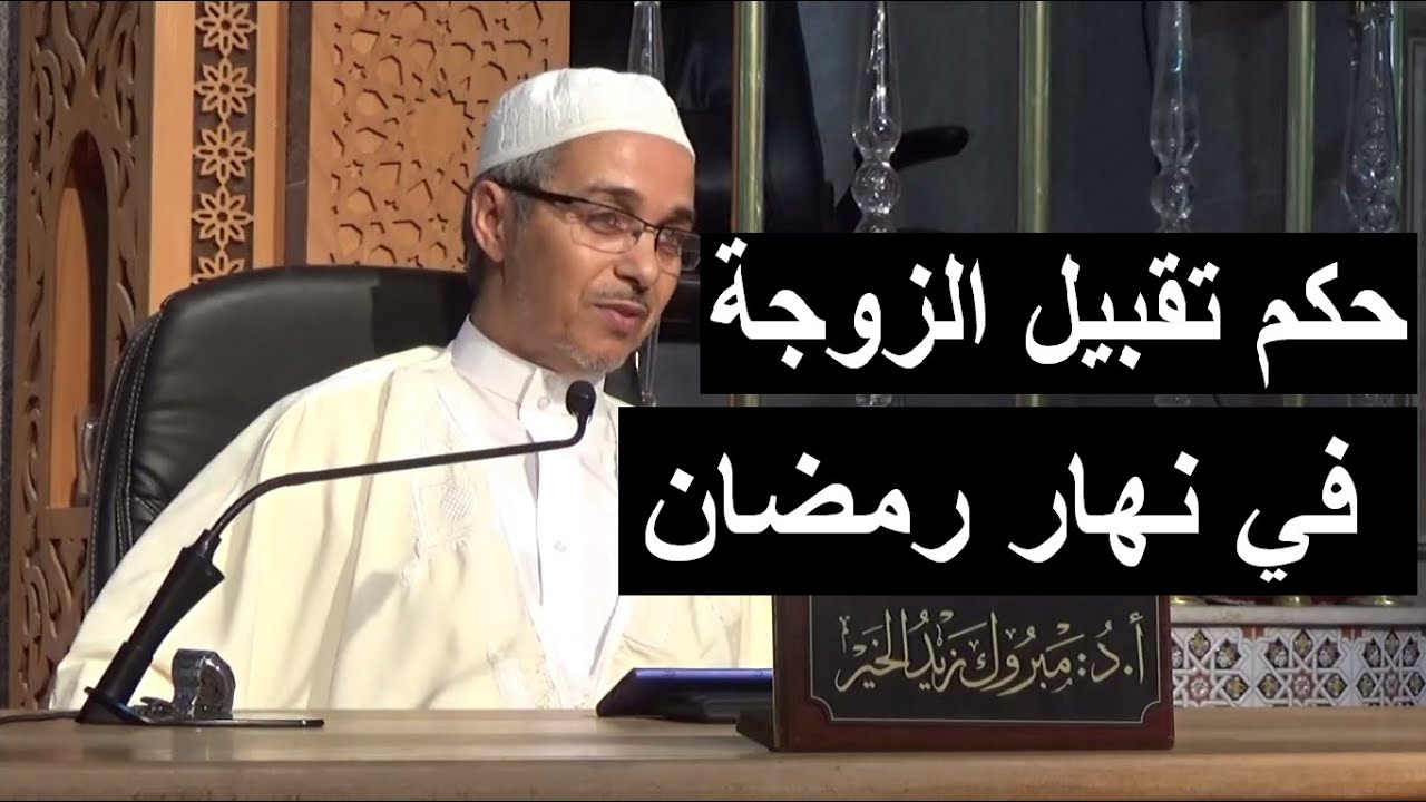 حكم تقبيل الزوجة في نهار رمضان | الدكتور مبروك زيد الخير | 6رمضان1444
