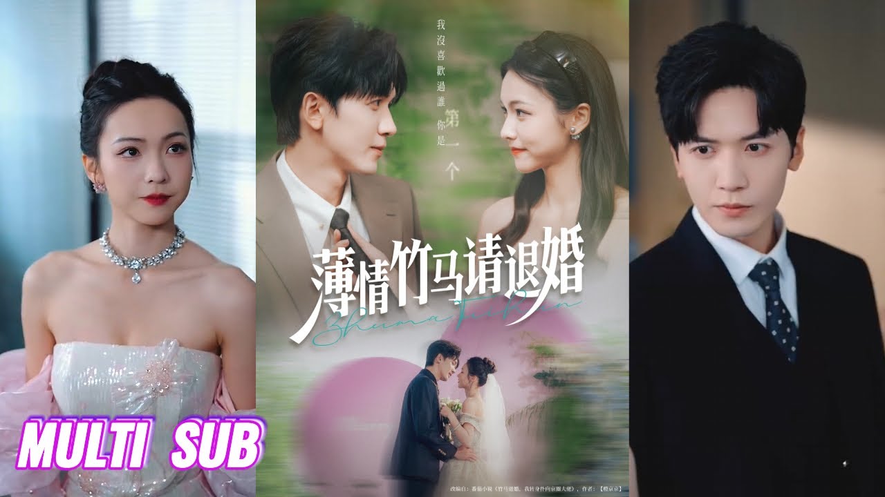 🔥🔥🔥【完整版】胡家豪&羽翎《薄情竹马请退婚》恋爱脑女主重生归来，手撕渣男未婚夫，携手霸总开启复仇之路！#短剧 #完結 #蔓蔓書屋 #大结局