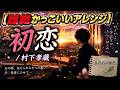 【超絶かっこいいアレンジ】初恋/村下孝蔵