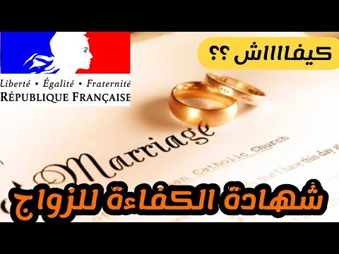 الزواج المختلط: شهادة الكفاءة مع التعديل الاخير capacité de mariage